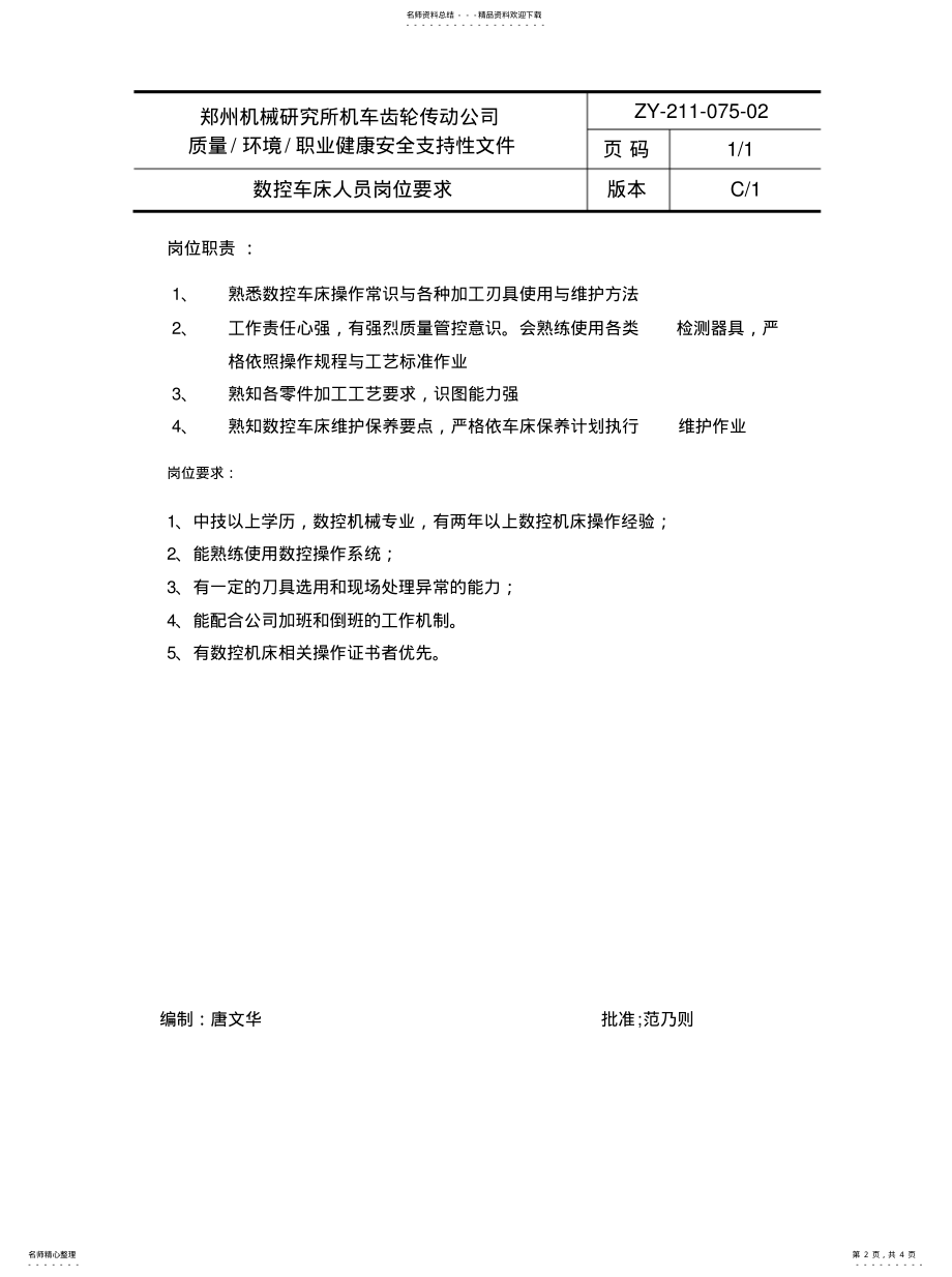 2022年数控操作人员岗位职责岗位要求共享 .pdf_第2页