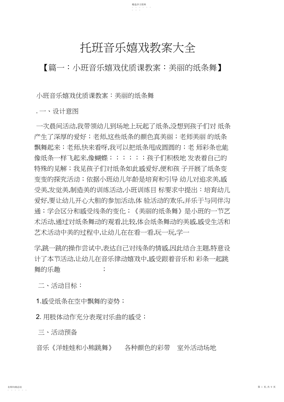 2022年托班音乐游戏教案大全.docx_第1页