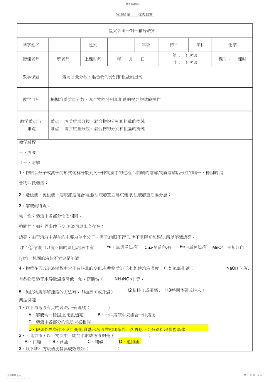 2022年教案-溶液及溶质质量分数计算-有答案.docx_第1页