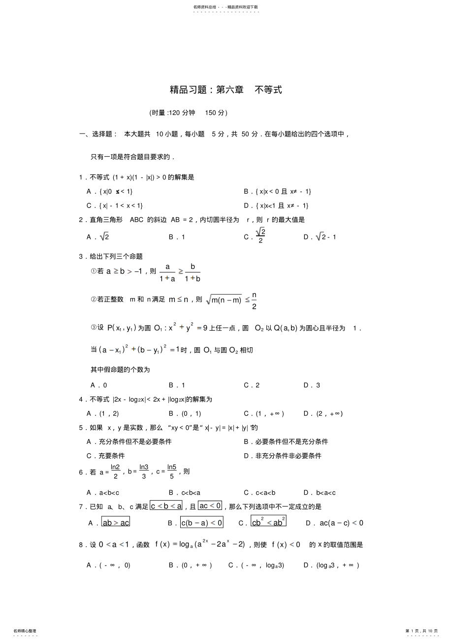 2022年数学练习题考试题高考题教案习题第六章不等式 .pdf_第1页