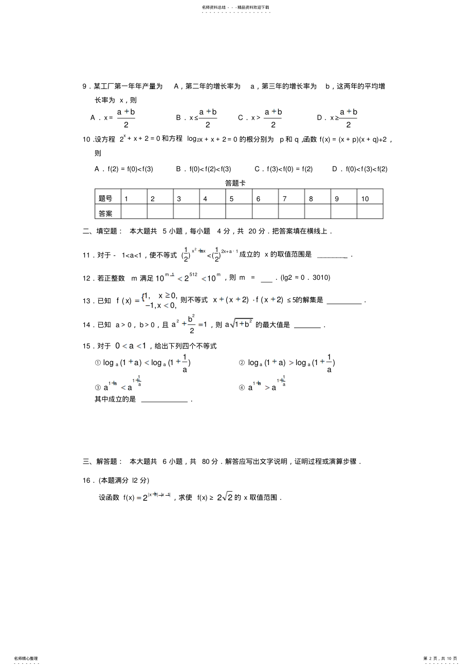 2022年数学练习题考试题高考题教案习题第六章不等式 .pdf_第2页