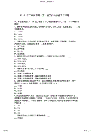 2022年2022年广东省混凝土工：施工前的准备工作试题 .pdf