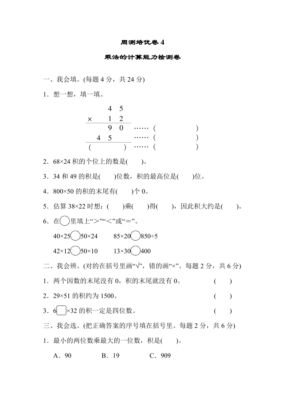 周测培优卷4乘法的计算能力检测卷.docx_第1页