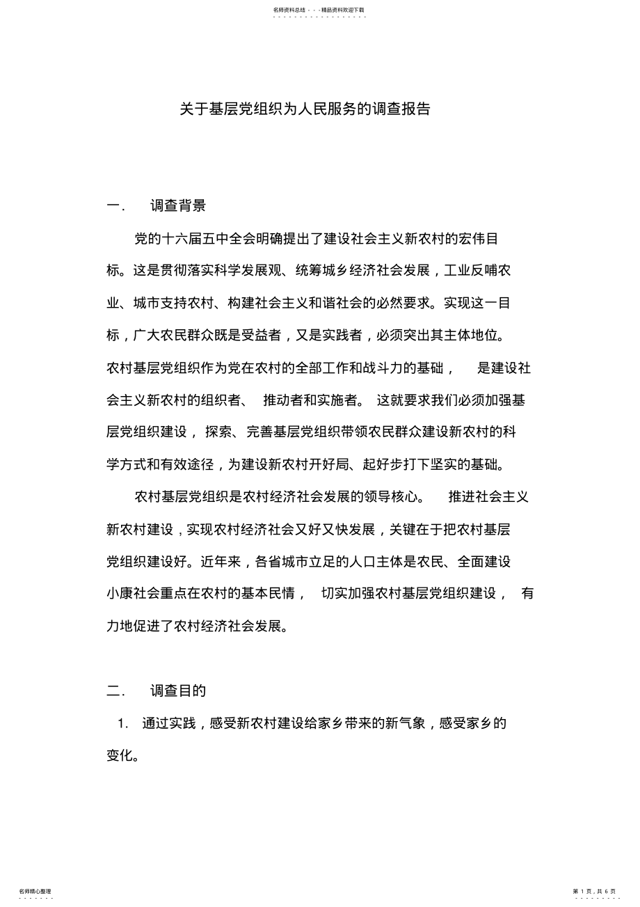 2022年2022年关于基层党组织为人民服务的调查报告 .pdf_第1页