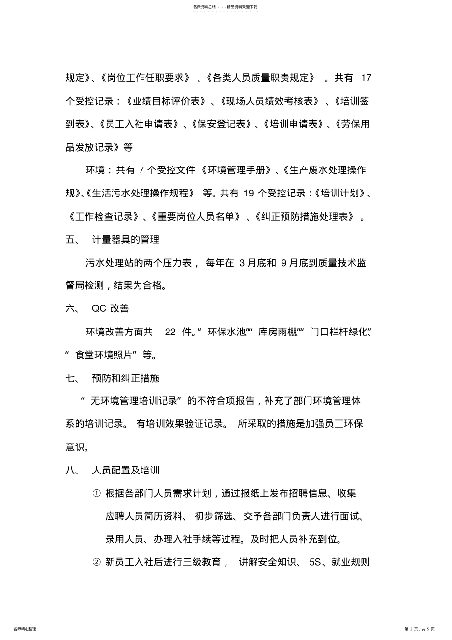 2022年2022年工作文档质量环境体系管理评审总结 .pdf_第2页