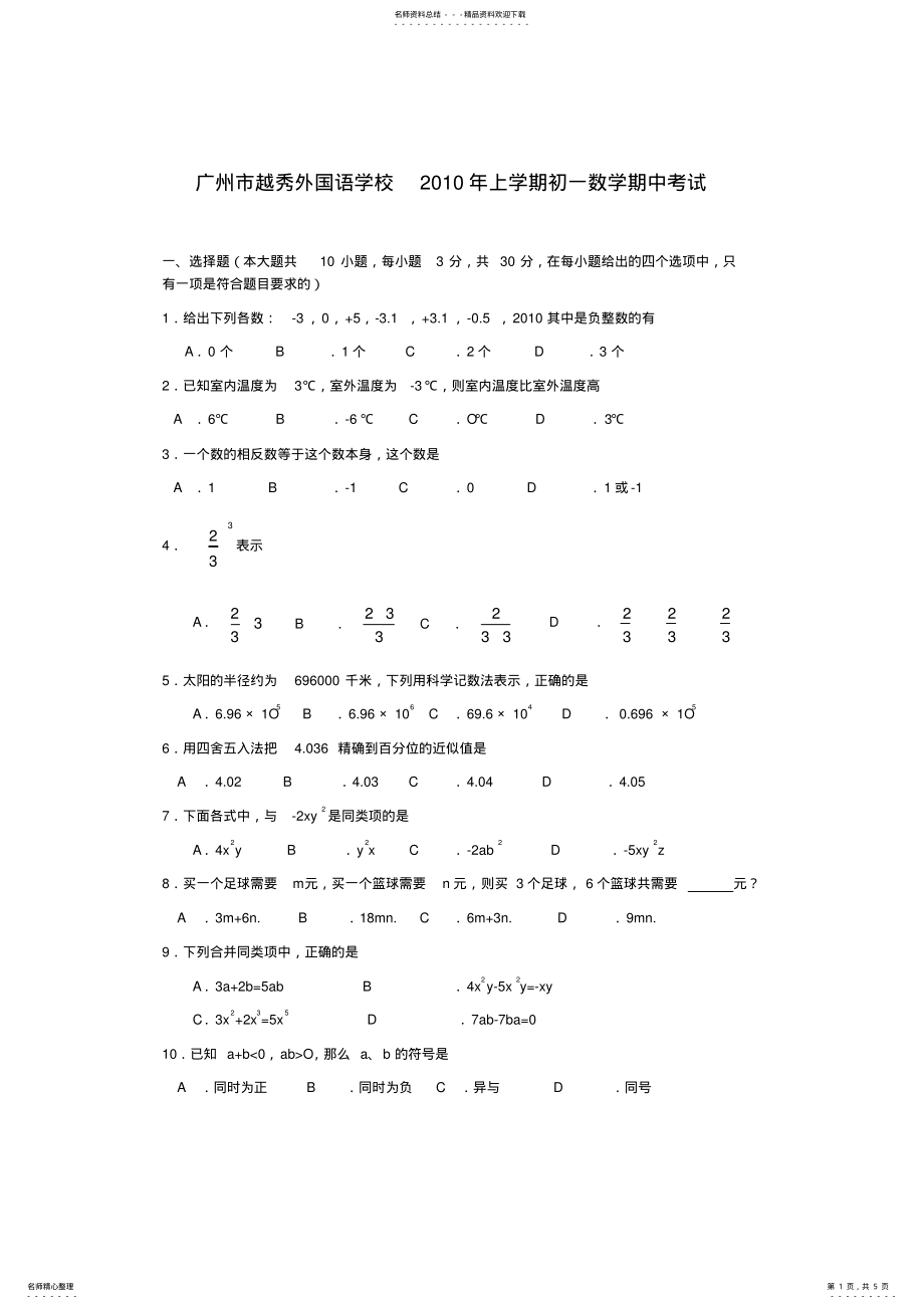 2022年2022年广州市越秀外国语学校上学期初一数学期中考试 .pdf_第1页