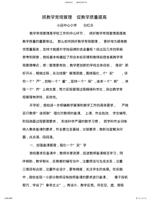 2022年抓教学常规管理促教学质量提高 .pdf