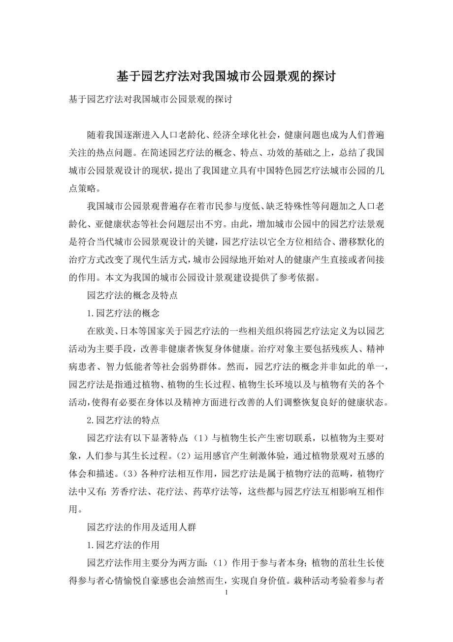 基于园艺疗法对我国城市公园景观的探讨.docx_第1页