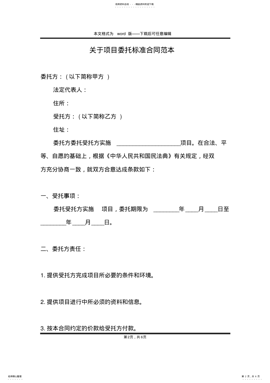 2022年2022年关于项目委托标准合同范本 .pdf_第2页