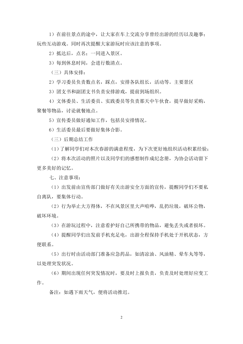 大学班级春游活动方案(4篇).doc_第2页