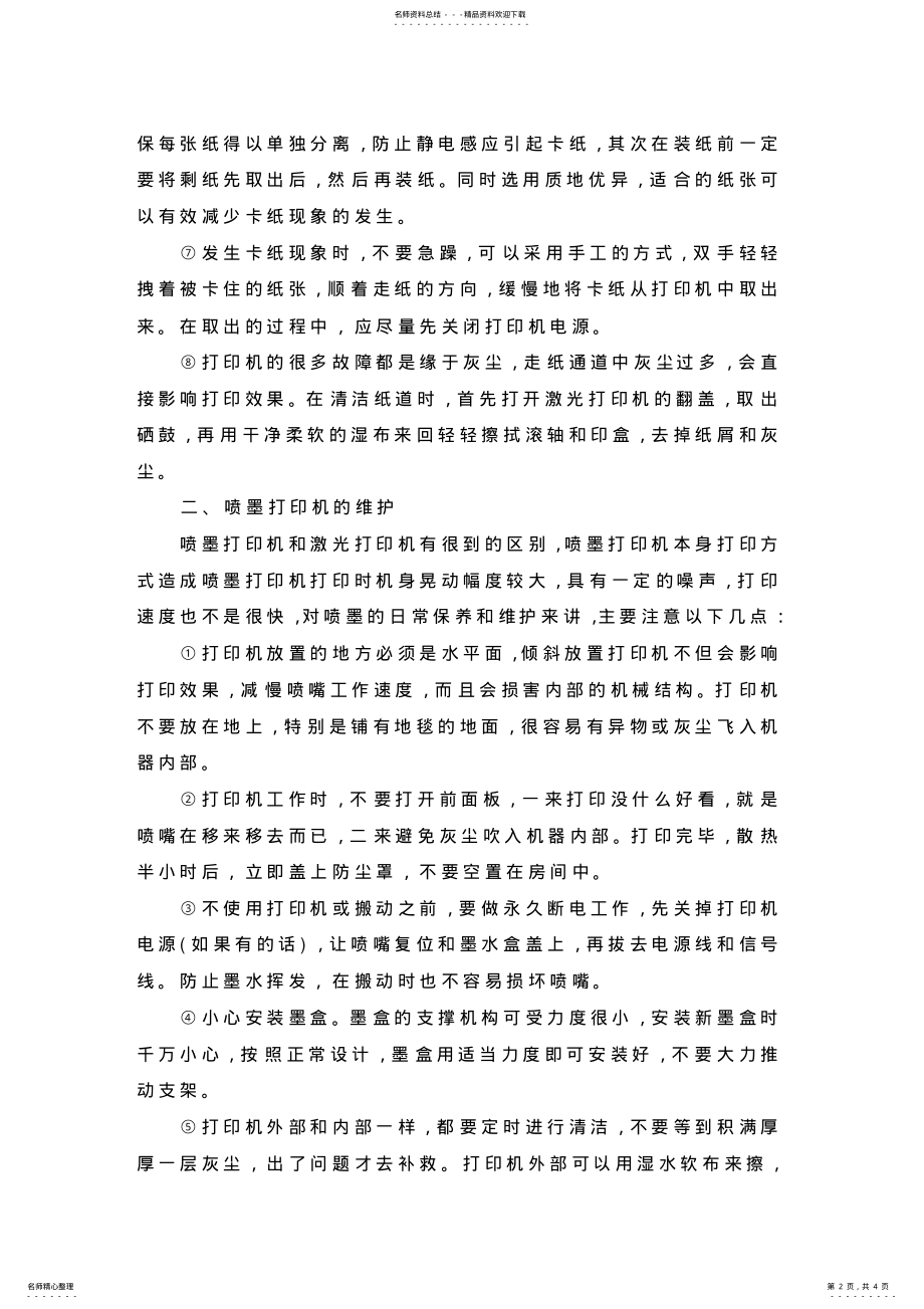 2022年打印机的保养与维护 4.pdf_第2页