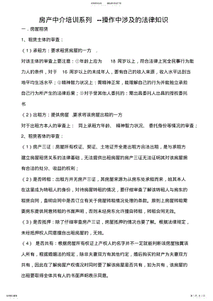 2022年房产中介培训系列--操作中涉及的法律知识 .pdf