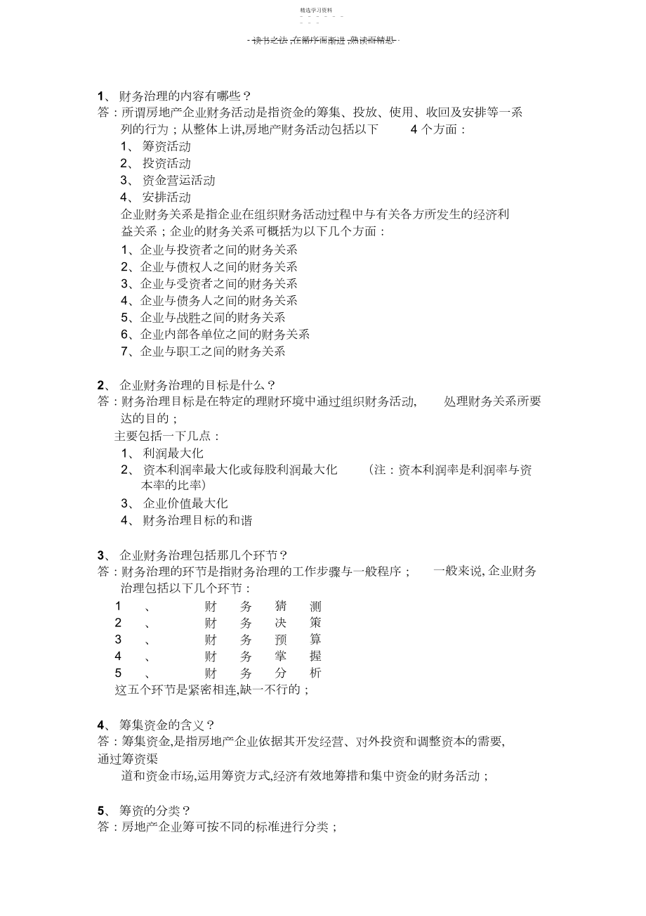 2022年房地产财务管理知识点.docx_第1页