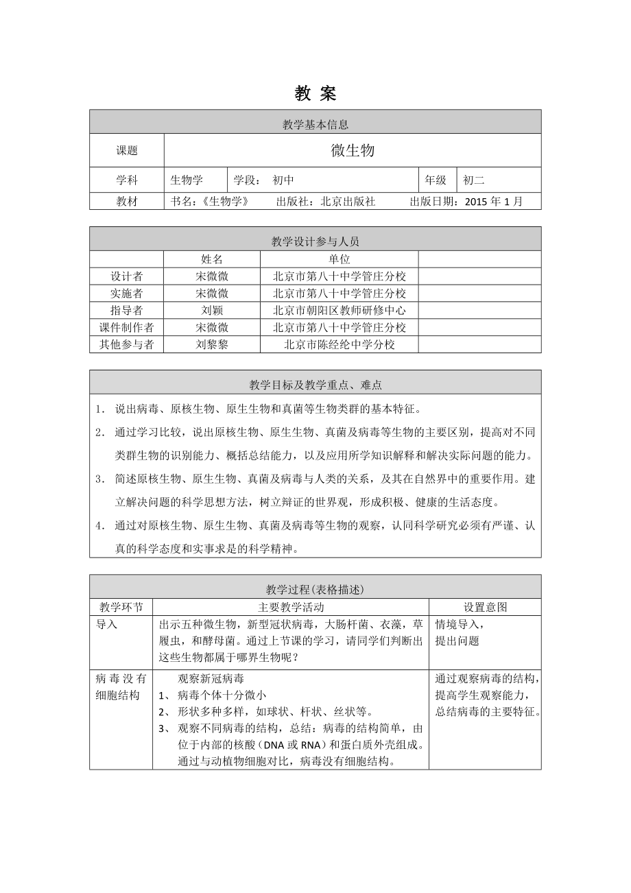 初二生物学(北京版)-第十三章--生物体内的多样性-13.2微生物-1教案.docx_第1页