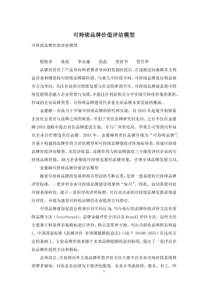 可持续品牌价值评估模型.docx