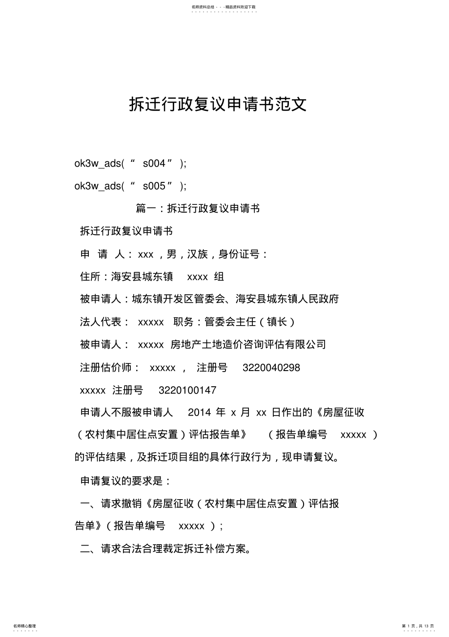 2022年拆迁行政复议申请书范文 .pdf_第1页