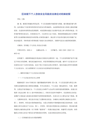 区块链下个人信息安全风险的法律应对机制初探.docx