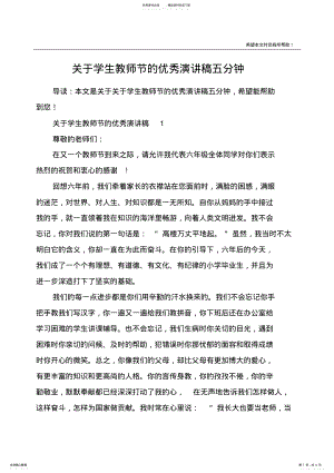 2022年2022年关于学生教师节的优秀演讲稿五分钟 .pdf