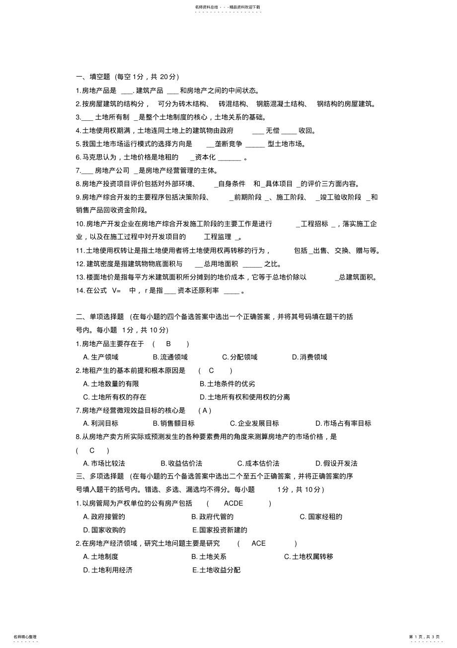 2022年房地产经济学题库 .pdf_第1页