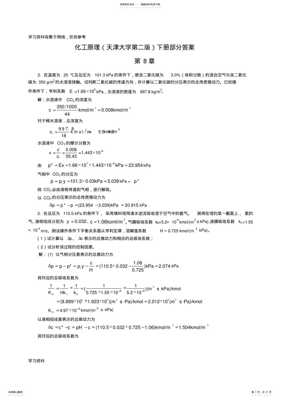 2022年2022年化工原理下册答案 .pdf_第1页