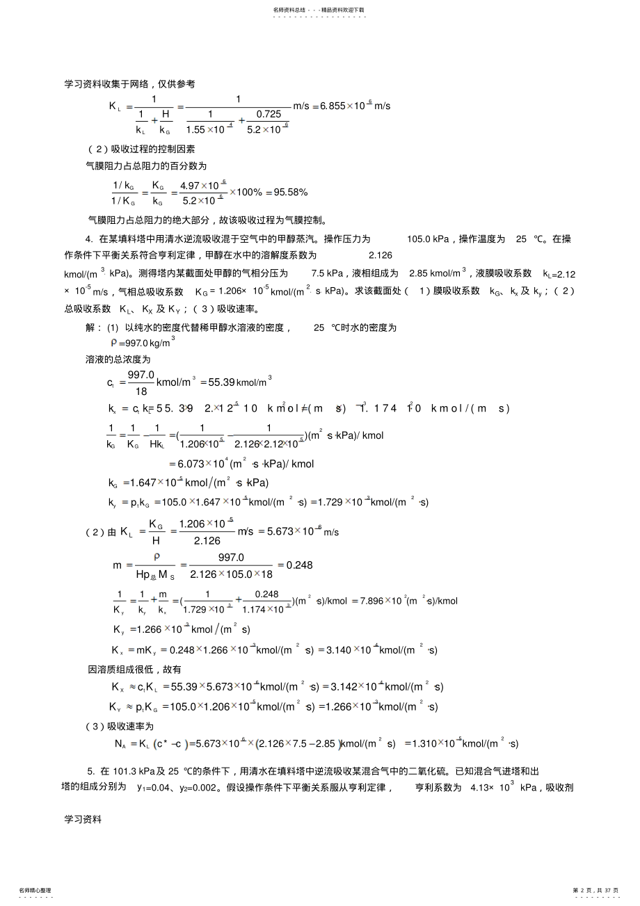 2022年2022年化工原理下册答案 .pdf_第2页