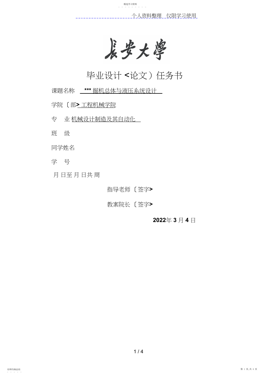 2022年挖掘机液压系统大学设计任务书模板.docx_第1页