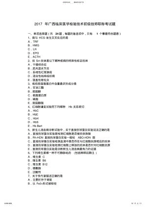 2022年2022年广西临床医学检验技术初级技师职称考试题 .pdf