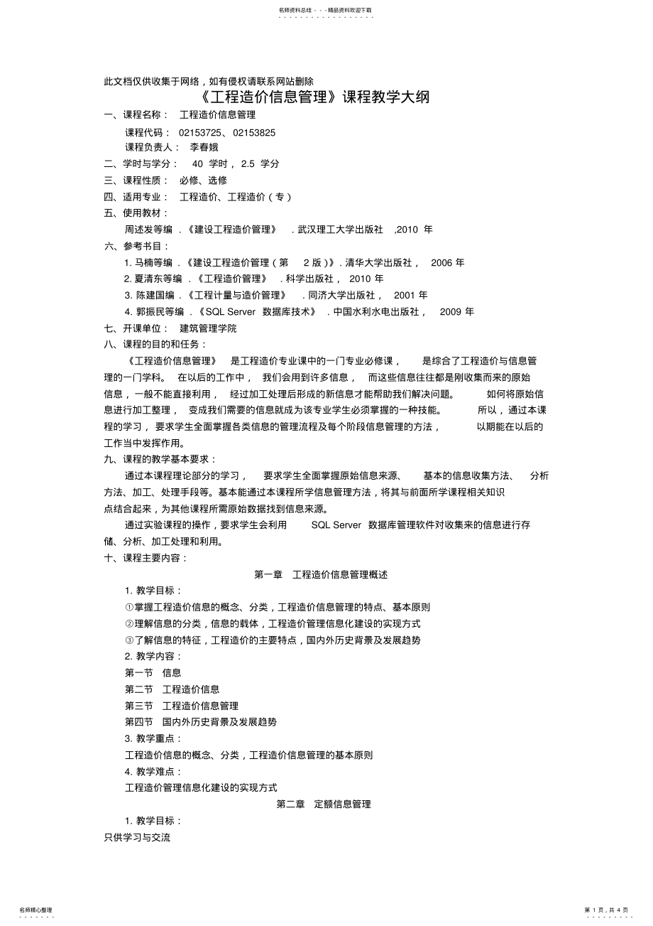 2022年2022年工程造价信息管理——教学大纲教学提纲 .pdf_第1页