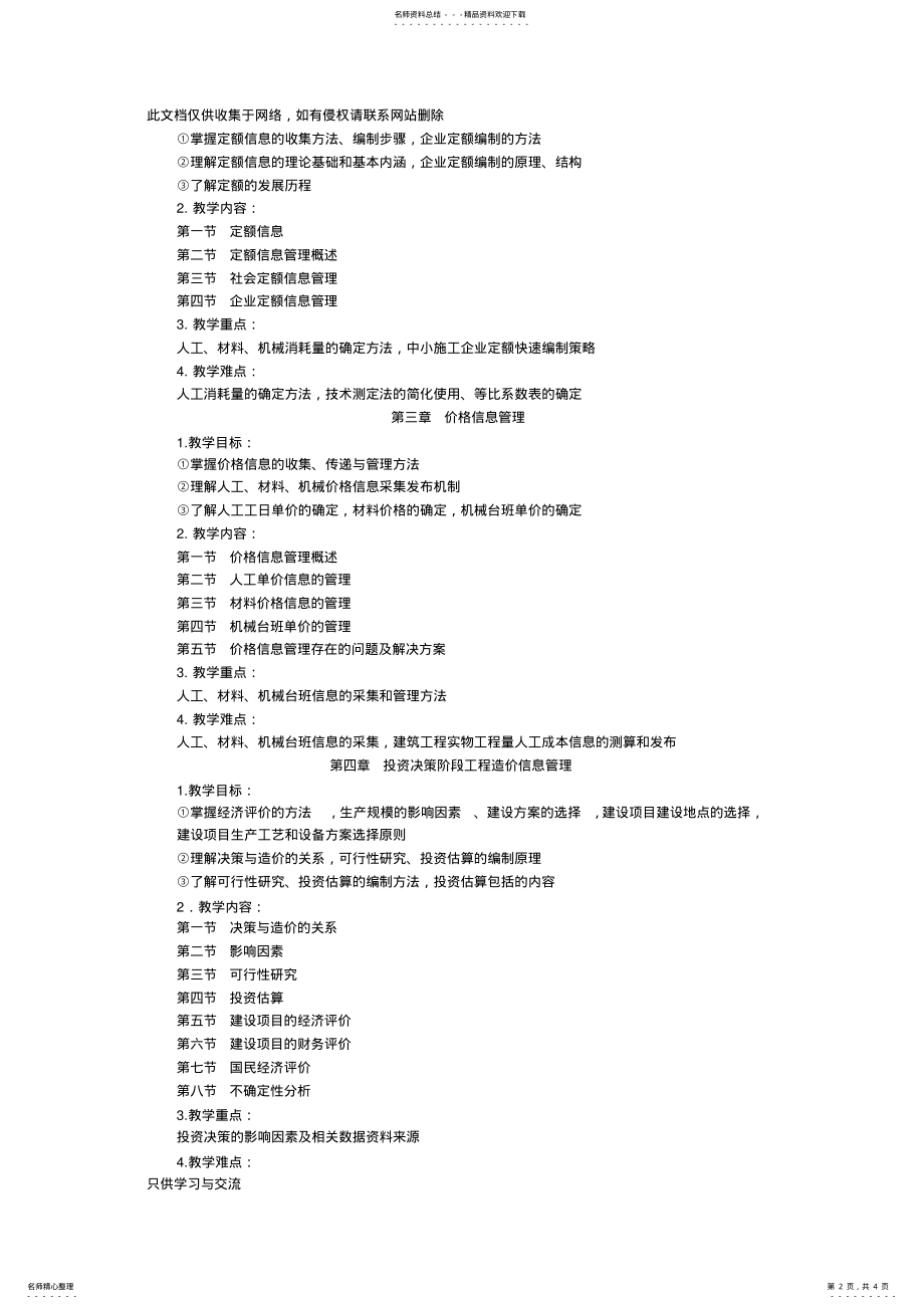 2022年2022年工程造价信息管理——教学大纲教学提纲 .pdf_第2页