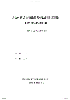 2022年2022年基坑监测方案 .pdf