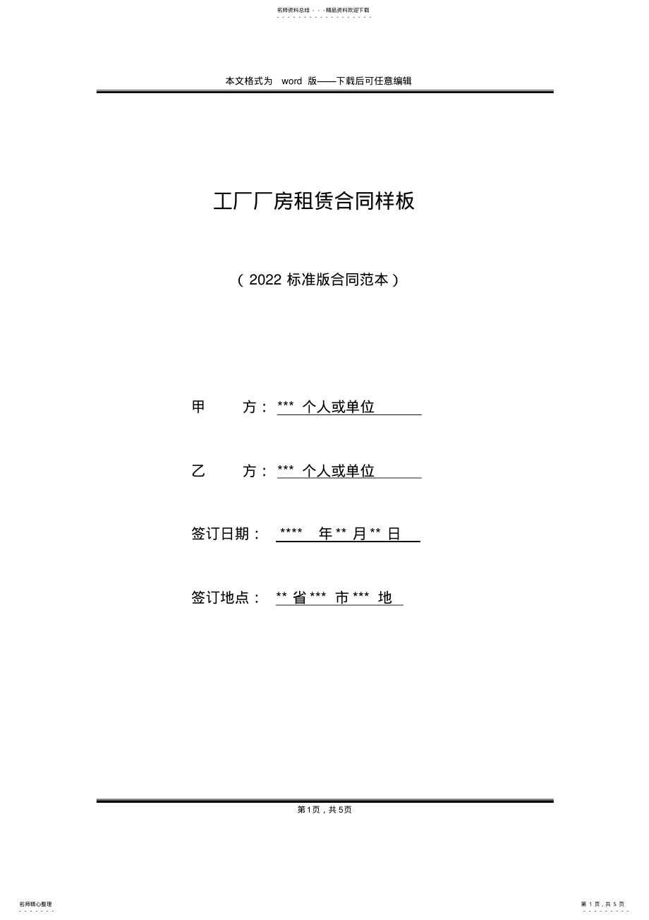 2022年2022年工厂厂房租赁合同样板 .pdf_第1页