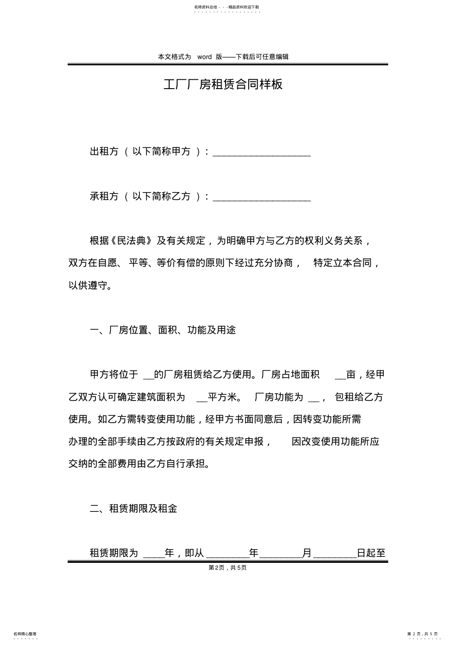 2022年2022年工厂厂房租赁合同样板 .pdf_第2页