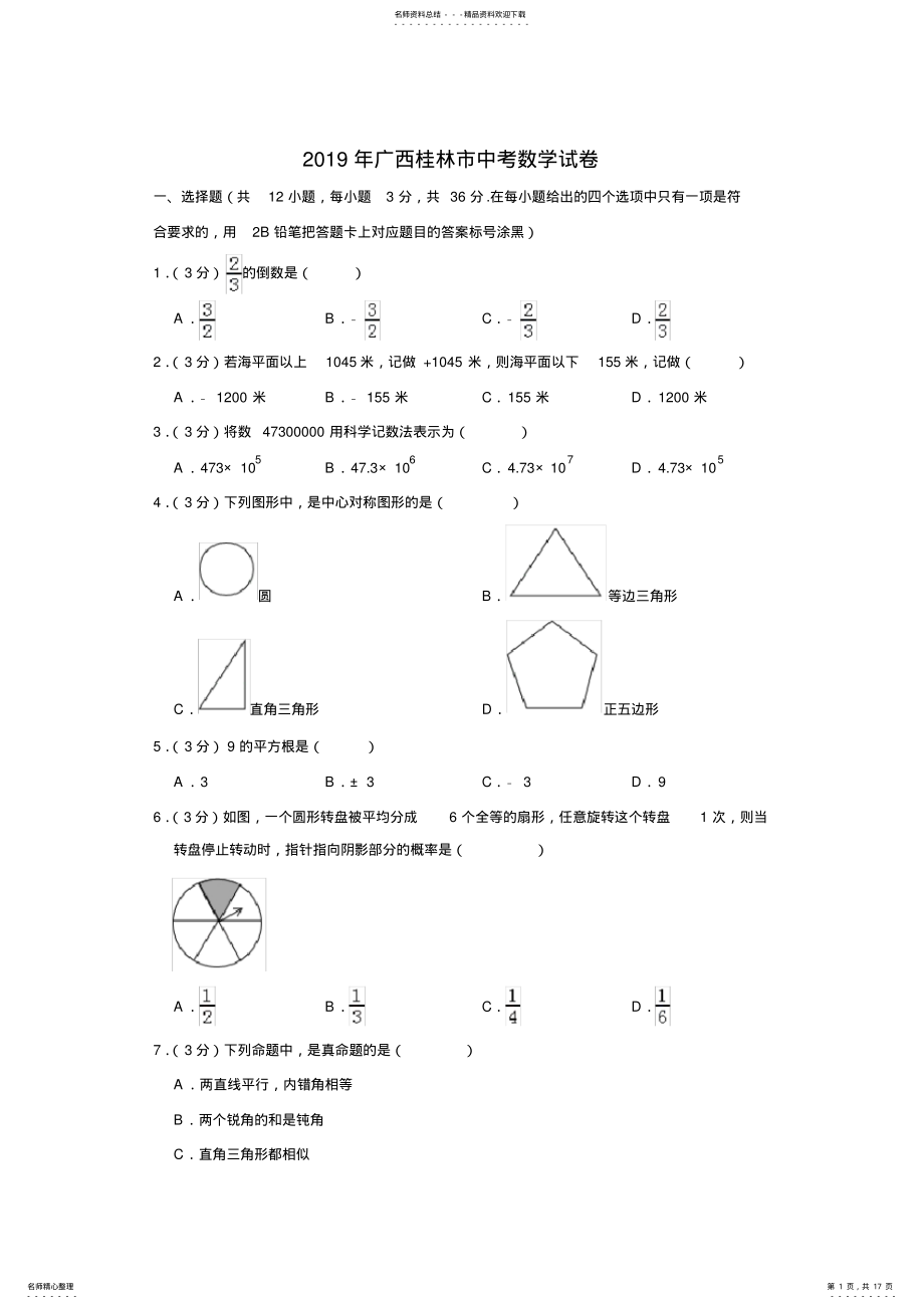 广西桂林市中考数学试题 .pdf_第1页