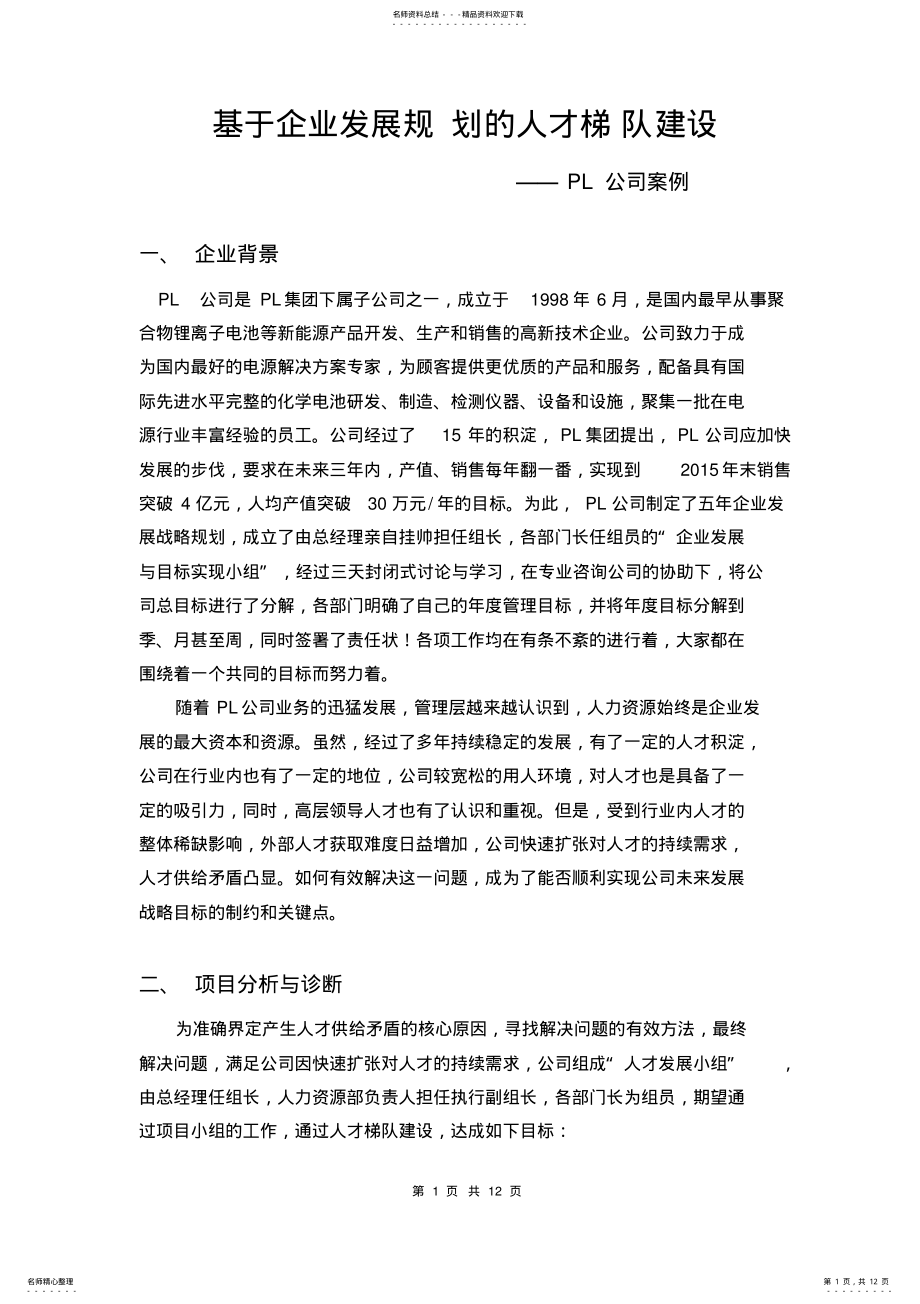 2022年2022年基于企业发展规划的人才梯队建设 .pdf_第1页