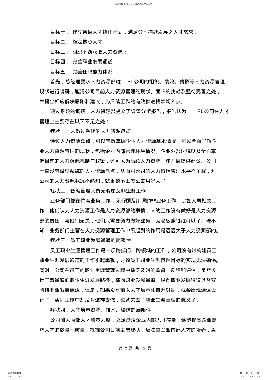 2022年2022年基于企业发展规划的人才梯队建设 .pdf_第2页