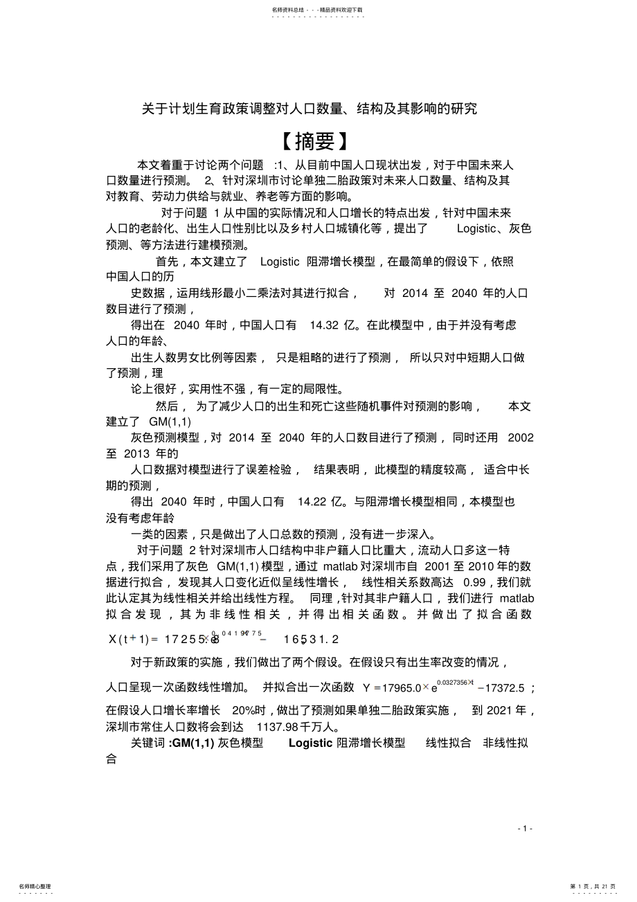 2022年数学建模人口模型人口预测分享 .pdf_第1页