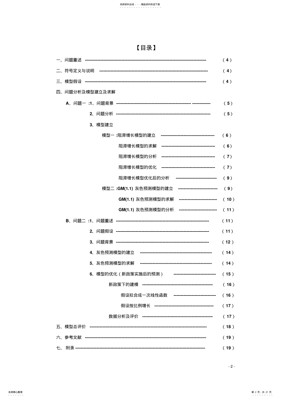 2022年数学建模人口模型人口预测分享 .pdf_第2页