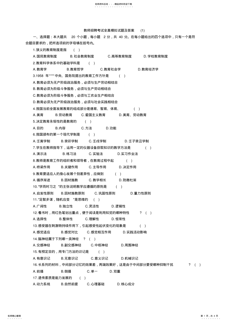 2022年教师招聘考试全真模拟试题及答案 10.pdf_第1页