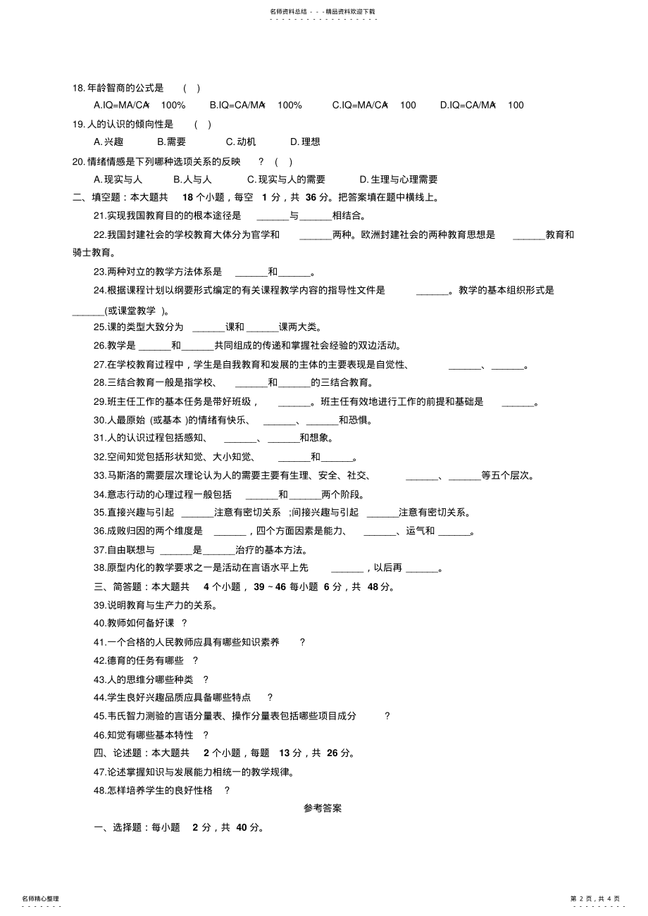 2022年教师招聘考试全真模拟试题及答案 10.pdf_第2页