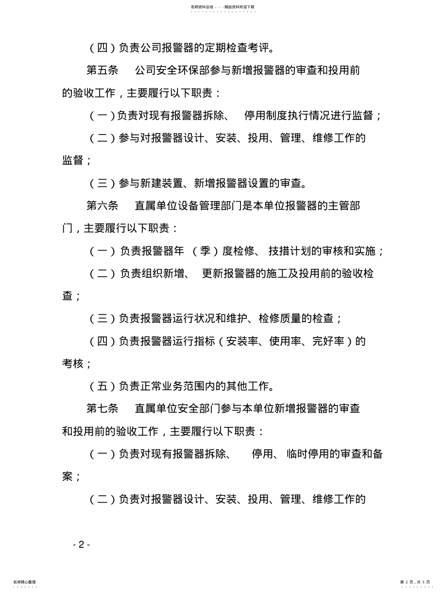 2022年2022年可燃气体和有毒气体检测报警器管理规定 .pdf_第2页