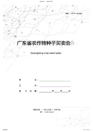 2022年2022年广东省农作物种子买卖合同 .pdf