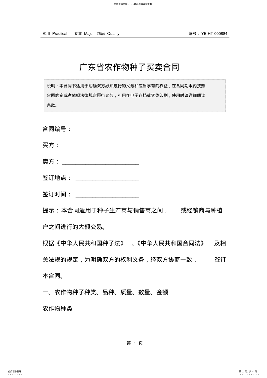 2022年2022年广东省农作物种子买卖合同 .pdf_第2页