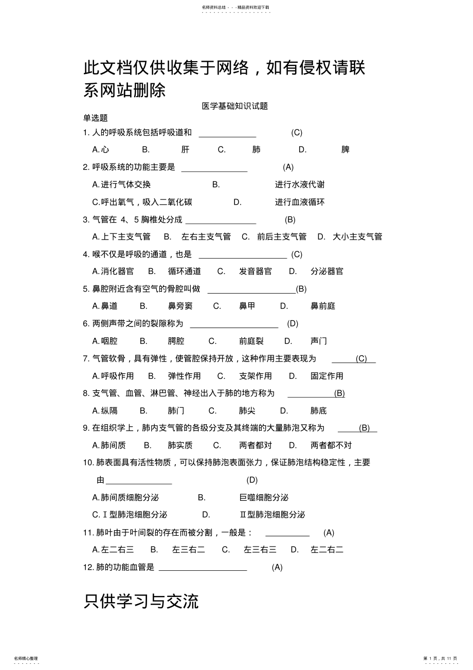 2022年2022年基础医学常识试题库知识分享 .pdf_第1页