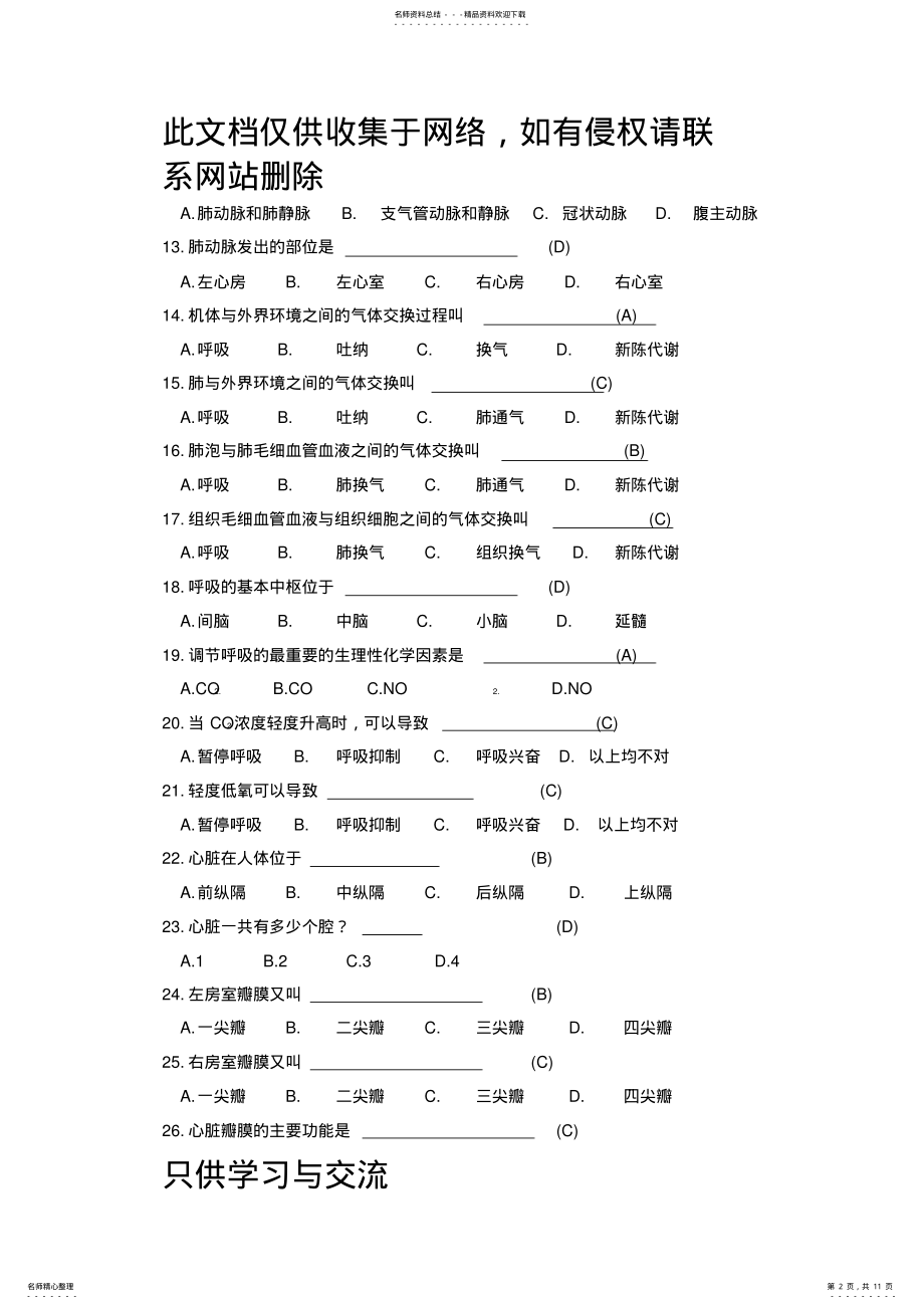 2022年2022年基础医学常识试题库知识分享 .pdf_第2页