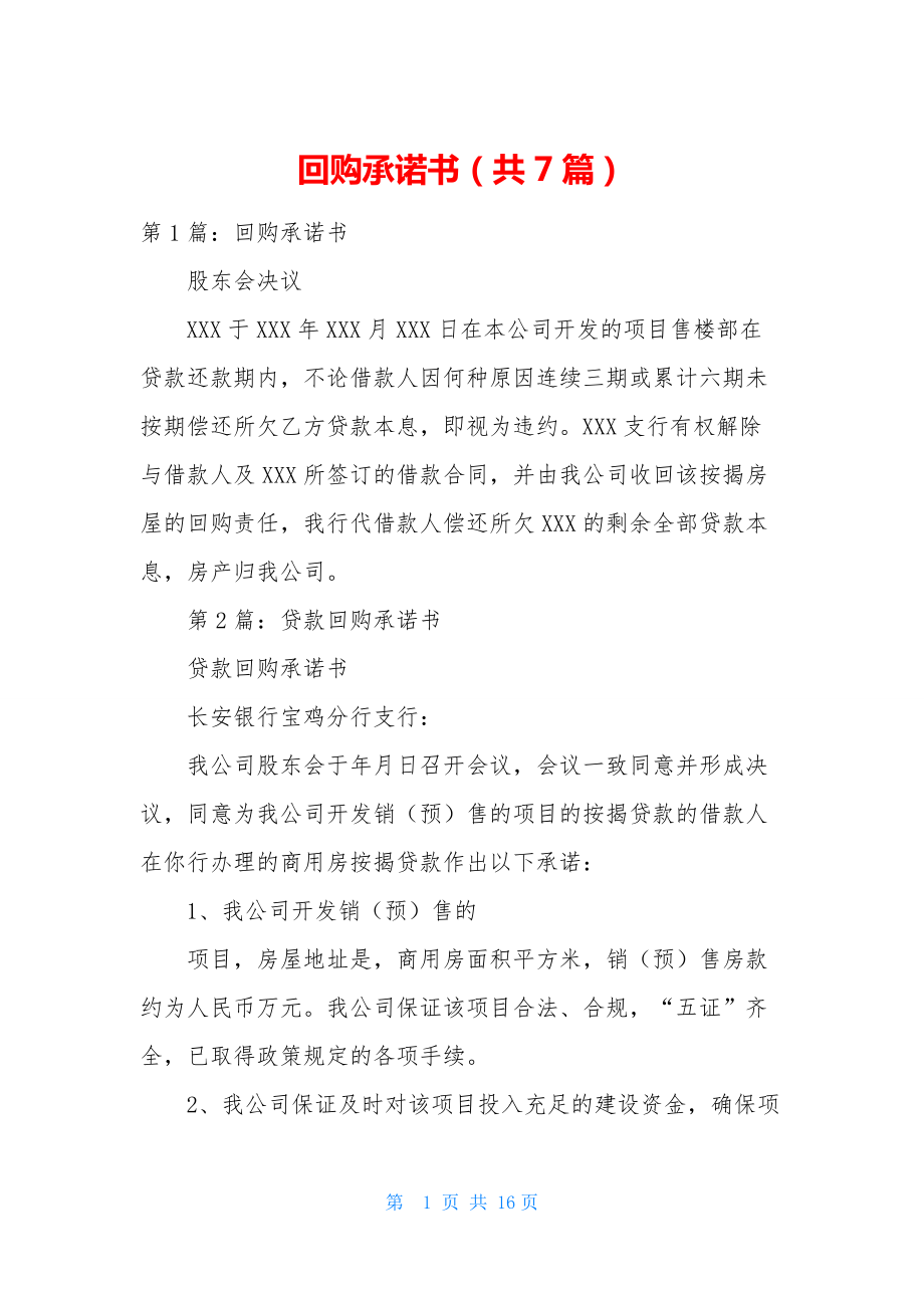 回购承诺书(共7篇).docx_第1页