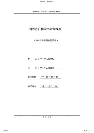 2022年2022年合作办厂协议书常用模板 .pdf