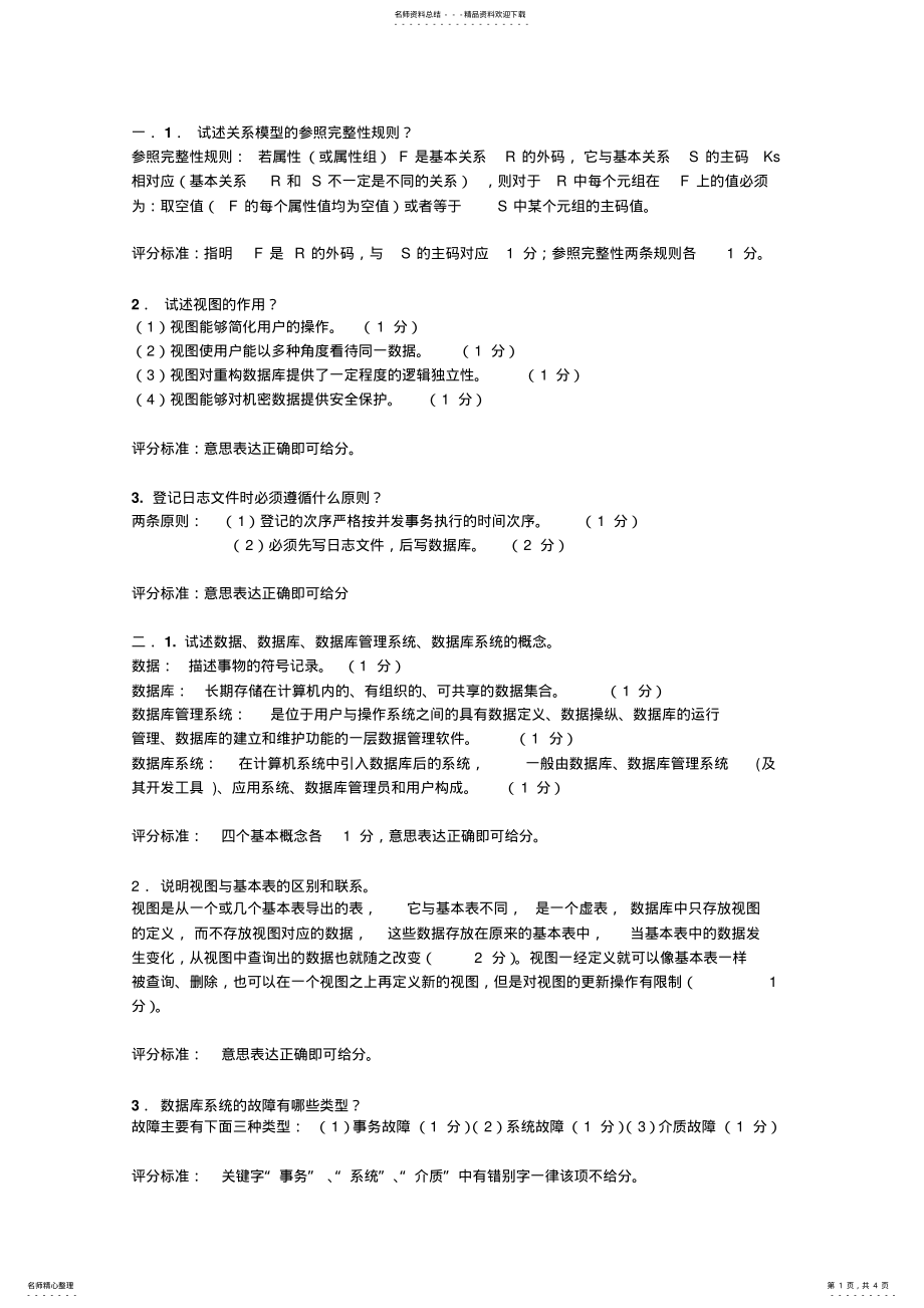 2022年数据库简答题整理 .pdf_第1页