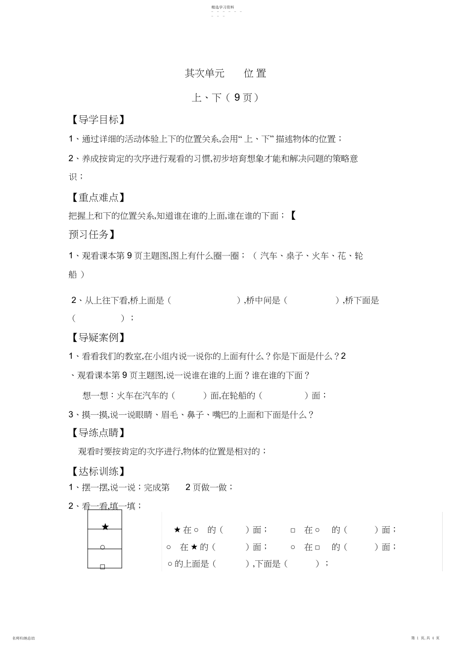 2022年新人教版数学一年级上册第二单元位置导学案.docx_第1页