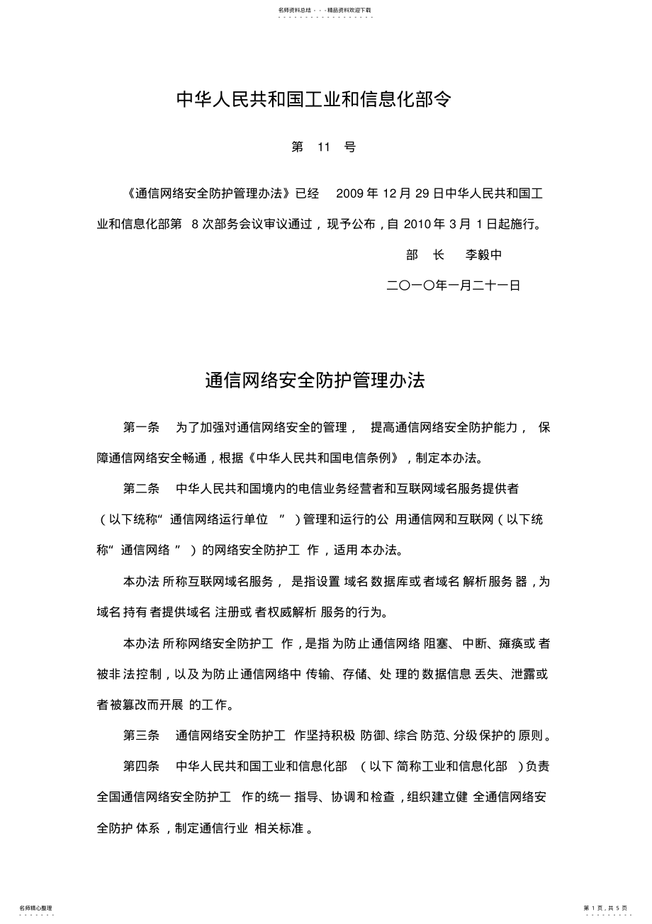 2022年2022年工业和信息化部令第号《通信网络安全防护管理办法》 .pdf_第1页