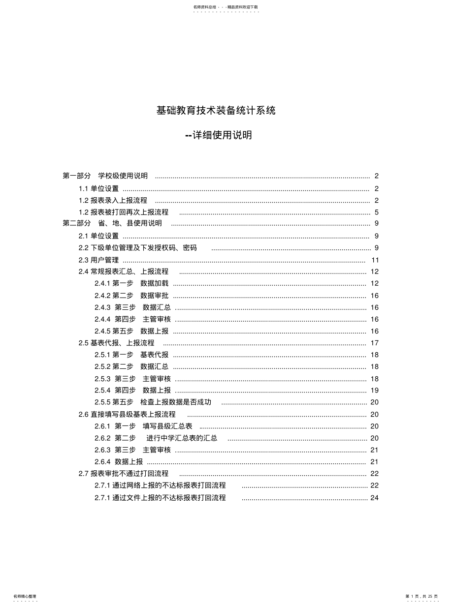 2022年2022年基础教育技术装备统计系统-详细使用说明 .pdf_第1页